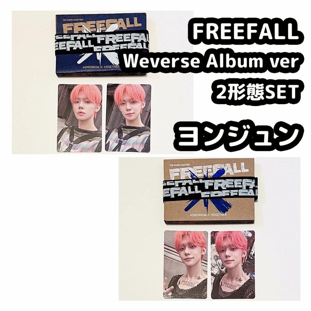 ♡_FREEFALLTXT FREEFALL weverse album コンプ ヨンジュン