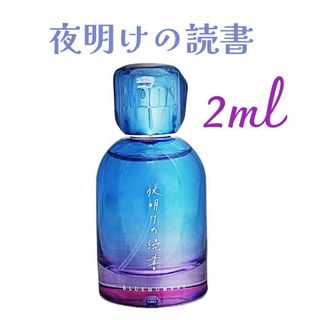 秘めごとトワレ  夜明けの読書  2ml　お試し(ユニセックス)