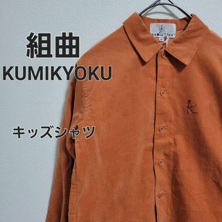 クミキョク(kumikyoku（組曲）)の【タグ付き美品】組曲 KUMIKYOKU キッズ コーデュロイシャツ Mサイズ(ジャケット/上着)