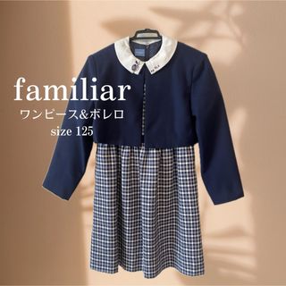 ファミリア(familiar)のファミリア　ワンピース&ボレロ　セット　125(ドレス/フォーマル)