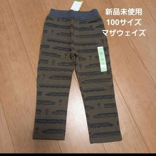 マザウェイズ(motherways)の新品　未使用　新幹線　電車　ズボン　裏起毛　キッズ パンツ ズボン 100(パンツ/スパッツ)