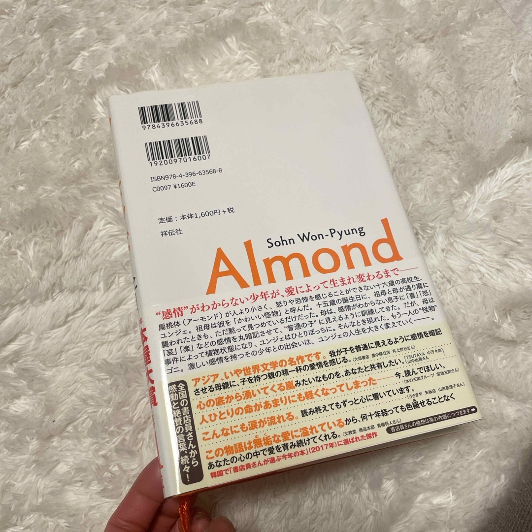 【中古】アーモンド エンタメ/ホビーの本(文学/小説)の商品写真