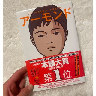 【中古】アーモンド(文学/小説)