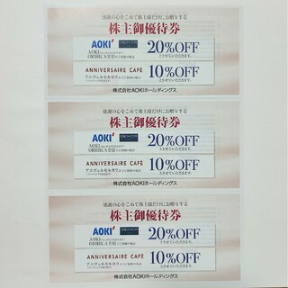 AOKI 株主優待券 20%割引券×3枚(ショッピング)