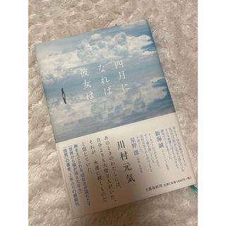 ブンゲイシュンジュウ(文藝春秋)の四月になれば彼女は(その他)