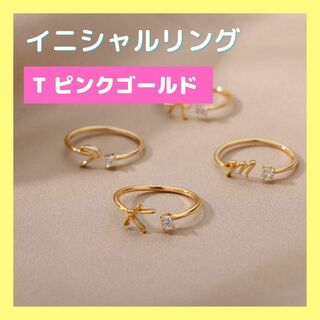 【T ピンクゴールド】イニシャルリング 指輪 ステンレス アルファベット(リング(指輪))