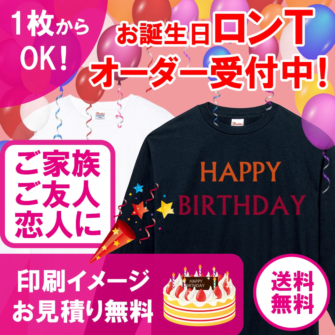 【小ロット1枚からOK】お誕生日オリジナルロングTシャツ 長袖 オーダー受付中! | フリマアプリ ラクマ