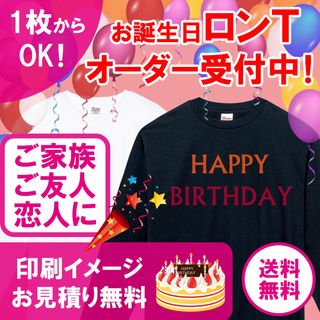 【小ロット1枚からOK】お誕生日オリジナルロングTシャツ 長袖 オーダー受付中！(Tシャツ(長袖/七分))