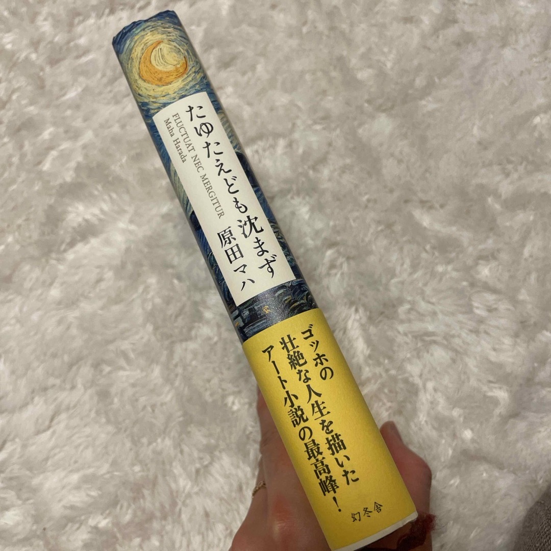 幻冬舎(ゲントウシャ)の【中古】たゆたえども沈まず エンタメ/ホビーの本(文学/小説)の商品写真