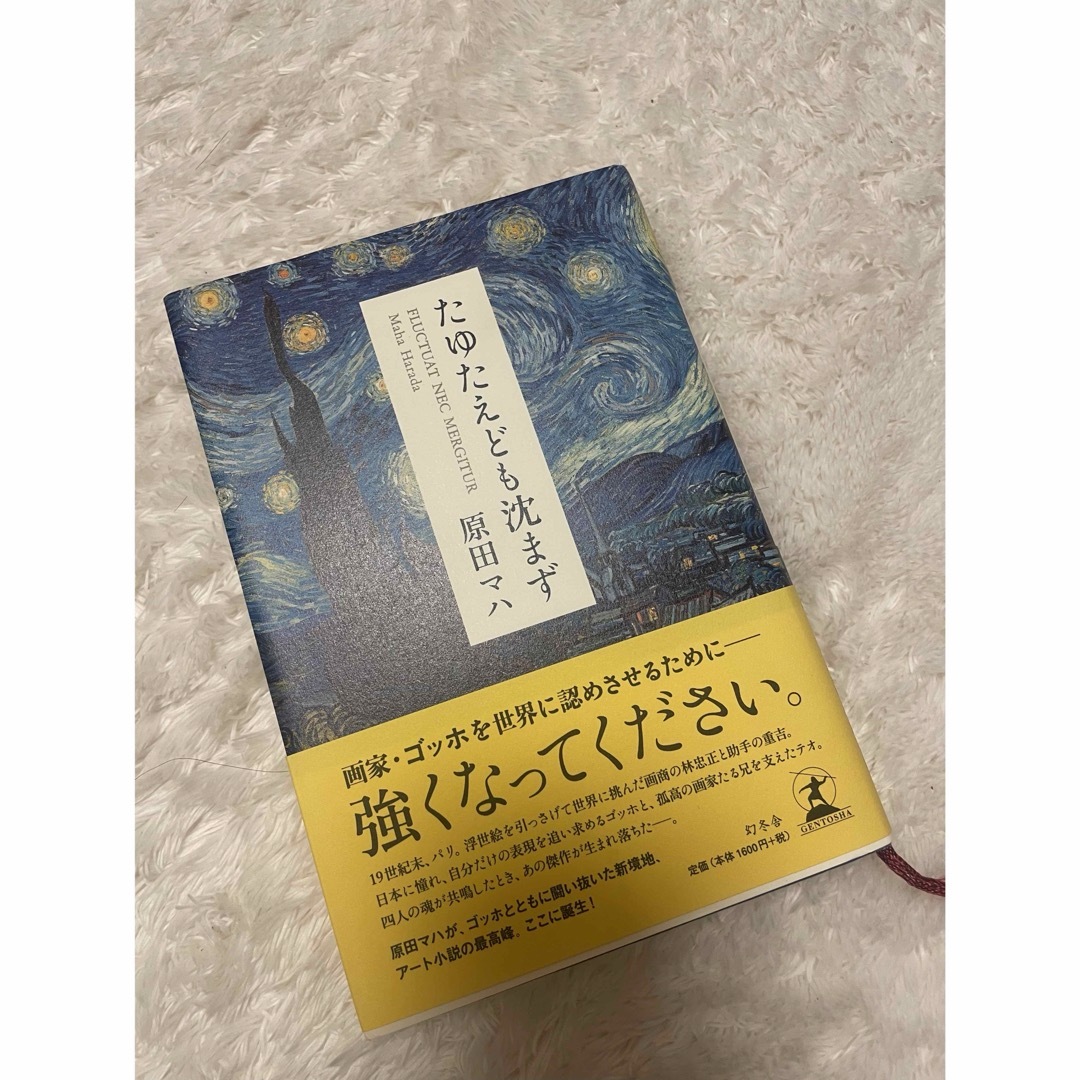 幻冬舎(ゲントウシャ)の【中古】たゆたえども沈まず エンタメ/ホビーの本(文学/小説)の商品写真