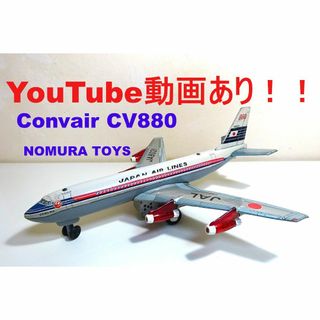 動画あり！！ 野村トーイ＆日光玩具★JAL（日本航空）コンベアCV880 ★(その他)