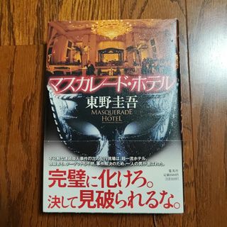 マスカレード・ホテル(文学/小説)