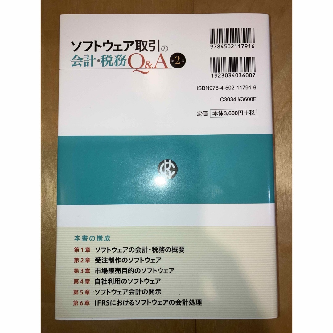 ソフトウェア取引の会計・税務Ｑ＆Ａ エンタメ/ホビーの本(ビジネス/経済)の商品写真