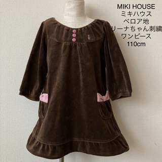 ミキハウス(mikihouse)のMIKI HOUSE ミキハウス ベロア地 リーナちゃん刺繍 ワンピース 110(ワンピース)