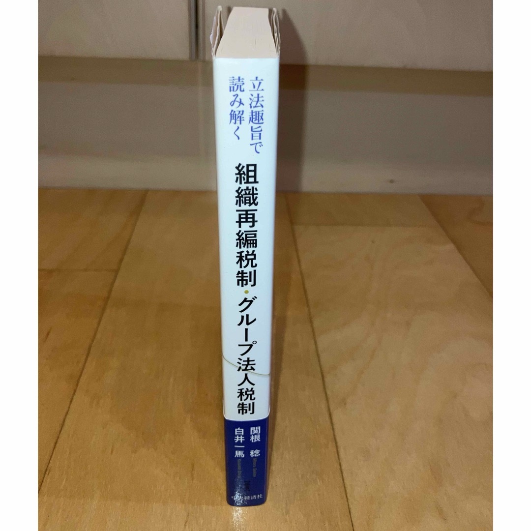 組織再編税制・グル－プ法人税制 エンタメ/ホビーの本(ビジネス/経済)の商品写真