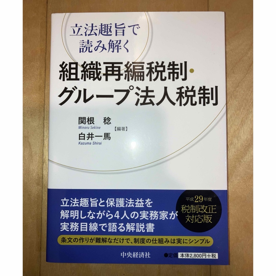 組織再編税制・グル－プ法人税制 エンタメ/ホビーの本(ビジネス/経済)の商品写真