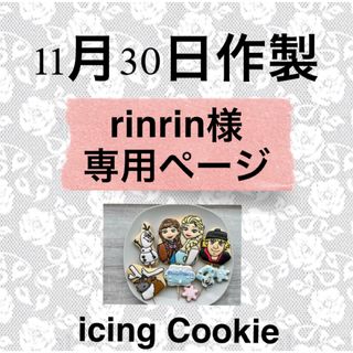 アイシングクッキーお客様ページ(菓子/デザート)