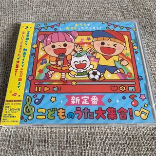 おうちで、おそとでたのしもう！ 新定番 こどものうた大集合！  初回限定盤(キッズ/ファミリー)