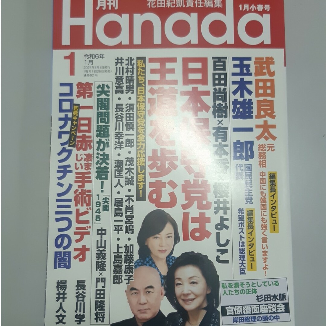 月刊Hanada 2024年 01月号 [雑誌] エンタメ/ホビーの雑誌(アート/エンタメ/ホビー)の商品写真