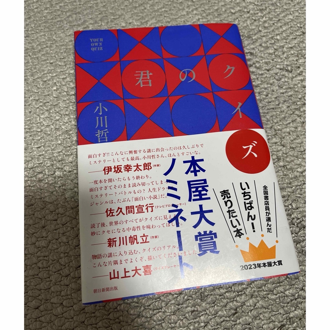 朝日新聞出版(アサヒシンブンシュッパン)の君のクイズ エンタメ/ホビーの本(文学/小説)の商品写真