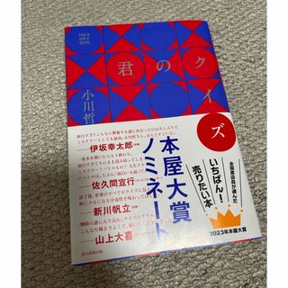 アサヒシンブンシュッパン(朝日新聞出版)の君のクイズ(文学/小説)