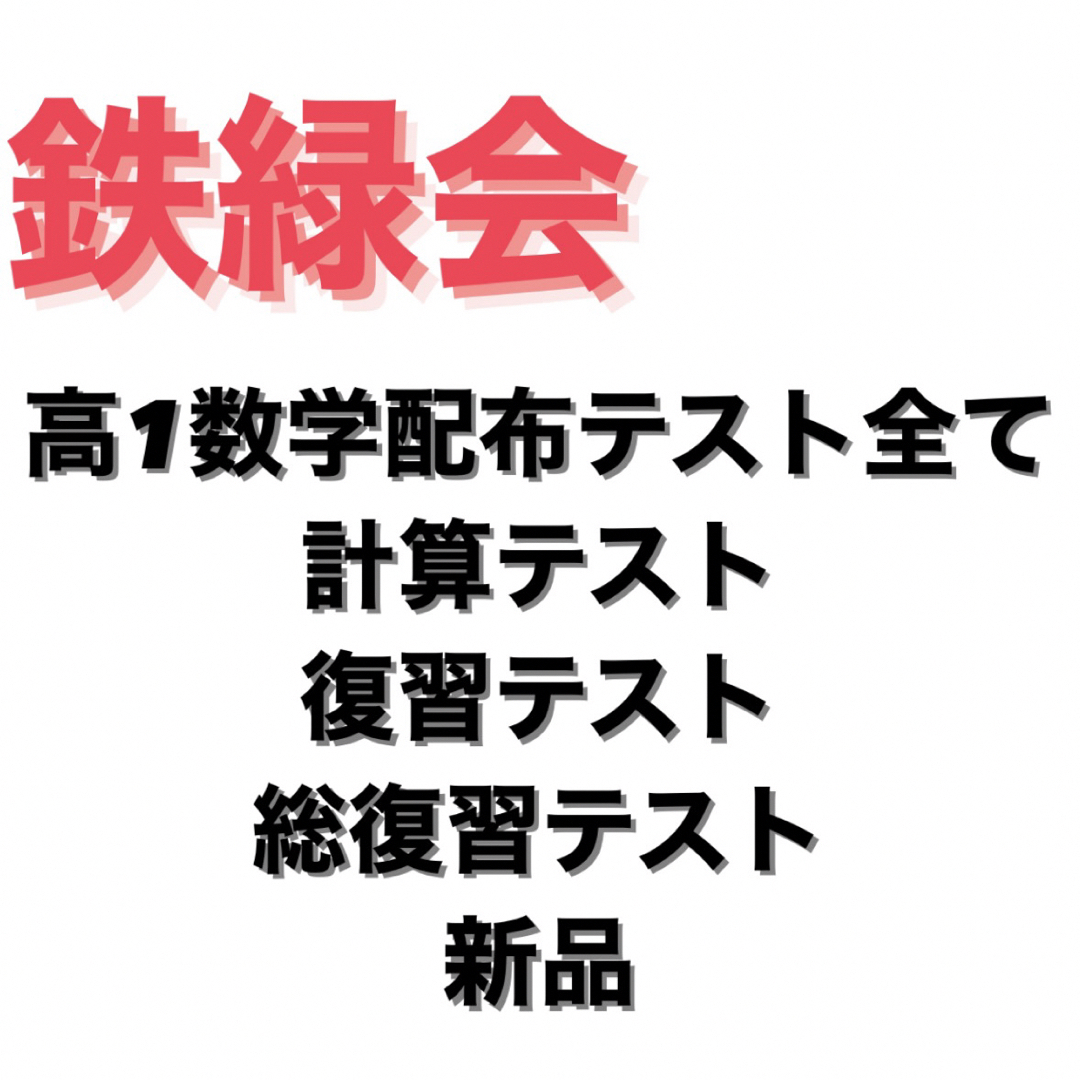 プレミアム 鉄緑会高1数学テストセット 最上位クラス 本 www