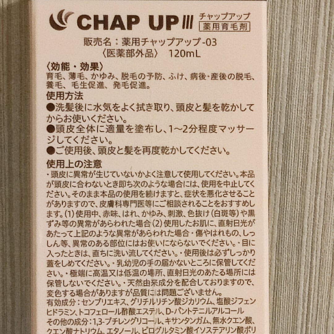 CHAP UP(チャップアップ)のチャップアップ 育毛剤 コスメ/美容のヘアケア/スタイリング(スカルプケア)の商品写真