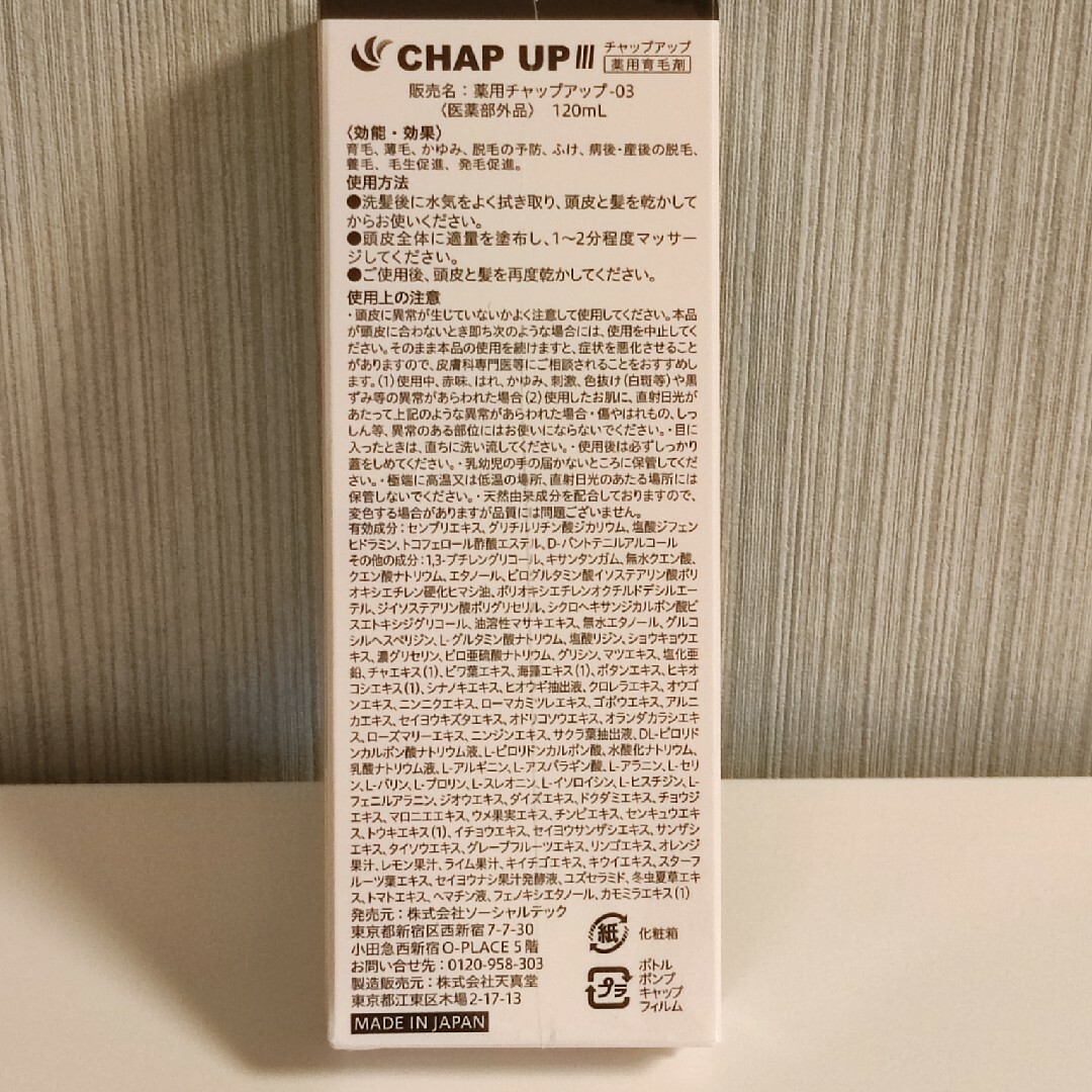 CHAP UP(チャップアップ)のチャップアップ 育毛剤 コスメ/美容のヘアケア/スタイリング(スカルプケア)の商品写真