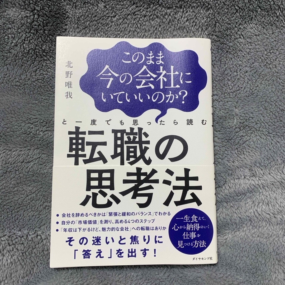 「このまま今の会社にいていいのか?と一度でも思ったら読む 転職の思考法」 エンタメ/ホビーの本(ビジネス/経済)の商品写真