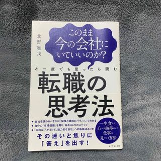 「このまま今の会社にいていいのか?と一度でも思ったら読む 転職の思考法」(ビジネス/経済)