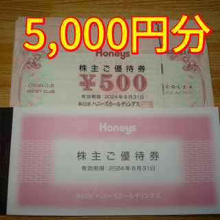 ハニーズ(HONEYS)のハニーズ 株主優待 5000円分(ショッピング)