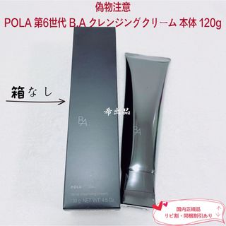 POLA - 【新品】POLA BA クレンジングクリーム N 本体 130gの通販 by