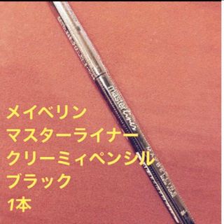 メイベリン(MAYBELLINE)の★新品★未使用品★ メイベリン マスターライナー クリーミィペンシル ブラック(アイライナー)