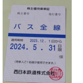 西日本鉄道　西鉄　株主優待乗車証　バス全線　1枚乗車券/交通券