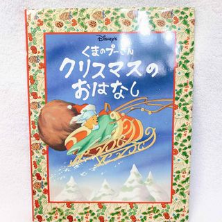 クマノプーサン(くまのプーさん)の絵本 Disney くまのプーさん クリスマスのおはなし(絵本/児童書)