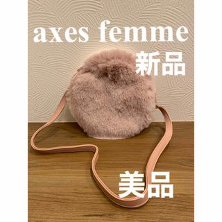 アクシーズファム(axes femme)のaxes femmeショルダーバッグ ファー仕様　美品　新品(ショルダーバッグ)