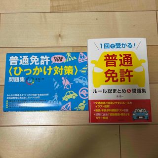 １回で受かる！普通免許ルール総まとめ＆問題集(資格/検定)