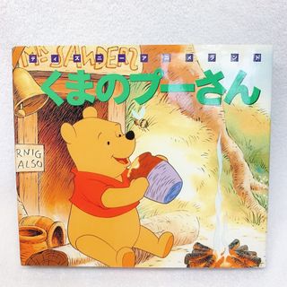 クマノプーサン(くまのプーさん)の絵本 ディズニーアニメランド 4 くまのプーさん(絵本/児童書)