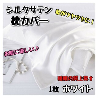 【ラスト1点】枕カバー  ホワイト 1枚 寝具 無地 美髪 美肌 新品(枕)