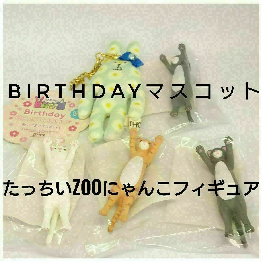 現品限り たっちぃZOOにゃんこミニフィギュア 4匹 birthdayマスコット エンタメ/ホビーのフィギュア(その他)の商品写真