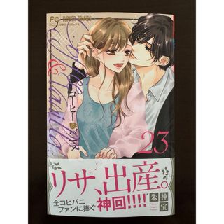 ショウガクカン(小学館)のコーヒー＆バニラ　２３        朱神　宝 (女性漫画)