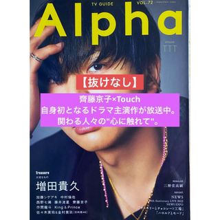 ヒナタザカフォーティーシックス(日向坂46)のTVガイドAlpha 齊藤京子(アイドルグッズ)