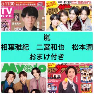 アラシ(嵐)のザテレビジョン　Myojo TVガイド　嵐　相葉雅紀　二宮和也　切り抜き(アート/エンタメ/ホビー)