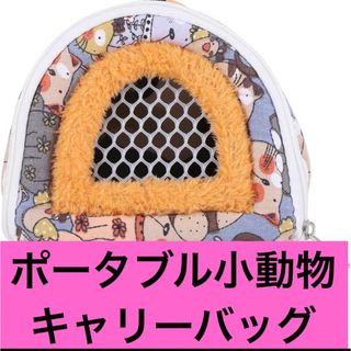 9-19 １点のみ❣️ ポータブル小動物ハリネズミハムスターキャリーバッグ(かご/ケージ)