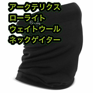 アークテリクス(ARC'TERYX)のアークテリクス RHO LIGHTWEIGHT WOOL Neck Gaiter(ネックウォーマー)