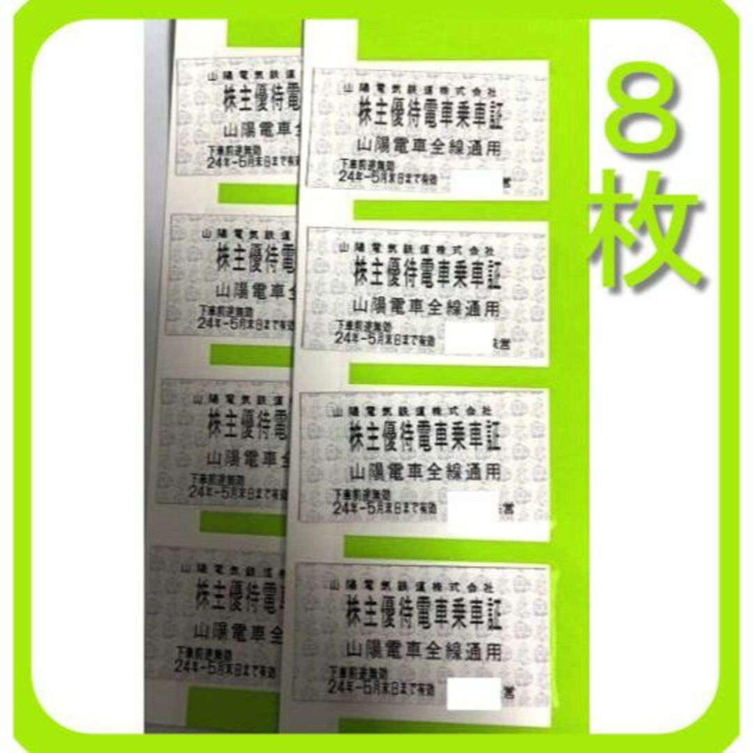 8枚) 山陽電鉄 株主優待 電車乗車証（切符）～2024.5.31の通販 by ...