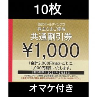 プリンス(Prince)の10枚🔷1000円共通割引券🔷西武ホールディングス株主優待券(宿泊券)