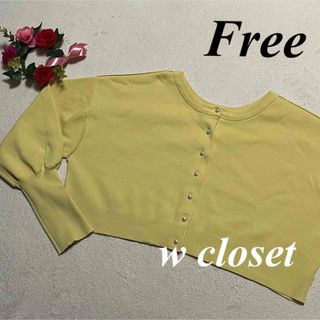 ダブルクローゼット(w closet)のダブルクローゼット w closet♡パールショートカーディガン　黄　F 即発送(カーディガン)