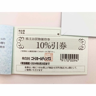 ニトリ(ニトリ)のニトリ　株主優待券　10%OFFチケット　1枚(ショッピング)