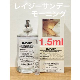 シロ(shiro)のメゾンマルジェラ　REPLICA レイジーサンデーモーニング1.5ml(ユニセックス)